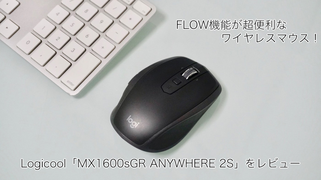 Logicool「MX1600sGR ANYWHERE 2S」をレビュー FLOW機能が超便利な